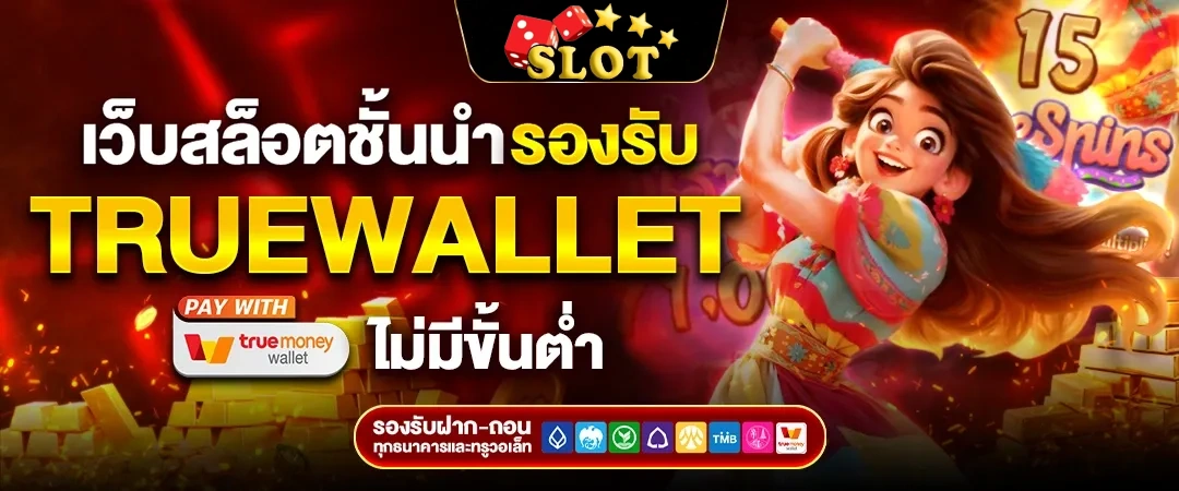 สล็อตเว็บตรง ฝากถอนไม่มีขั้นต่ํา